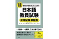 国家資格「登録日本語教員」になるための『日本語教員試験 応用試験 問題集』が本日発売!