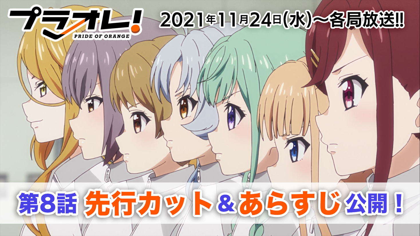 Tvアニメ プラオレ Pride Of Orange 11月24日 水 放送の第8話先行カットとあらすじを解禁 株式会社サイバーエージェント アニメ事業本部のプレスリリース