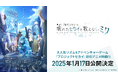 『劇場版プロジェクトセカイ』が2025年1月17日（金）公開決定！全世界ダウンロード数3,900万突破の大人気アプリゲームが、初のアニメ映画化！