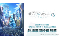 2025年1月17日（金）公開『劇場版プロジェクトセカイ』劇場幕間映像解禁！