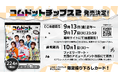 人気YouTuber「コムドット」とコラボした『コムドットチップス2」』が発売決定！