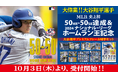 MLB™ 史上初の快挙!50-50達成&2024 NL™ ホームラン王獲得を記念した「2024 大谷翔平プレミアムフレーム切手セット」がABEMA Martにて取り扱い決定!