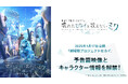 2025年1月17日(金)公開『劇場版プロジェクトセカイ』予告篇映像とキャラクター情報を解禁!