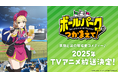 笑顔と涙の球場愛コメディー♪『ボールパークでつかまえて!』が、2025年にTVアニメ放送決定!