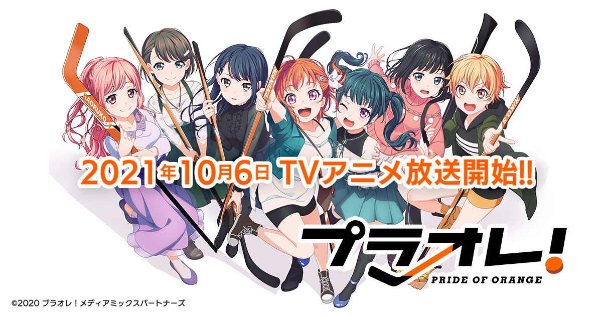 Tvアニメ プラオレ Pride Of Orange 10月6日 水 よりabema Tokyo Mxほか各局にて放送開始 プラオレ メディアミックスパートナーズのプレスリリース