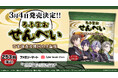 にじさんじ所属VTuberユニット「ROF-MAO」による人気番組『木10!ろふまお塾』とコラボした、花札風シール付き「ろふまおせんべい ごま油香る韓国のり塩味」が2025年3月4日(火)より発売!