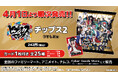 音楽原作キャラクターラッププロジェクト「ヒプノシスマイク -Division Rap Battle-」とコラボした『ヒプノシスマイクチップス2 うすしお味』が、2025年4月1日(火)より発売決定!