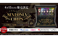 2.5次元タレントグループ「シクフォニ」とコラボした『シクフォニチップス うすしお味』が、2025年4月15日(火)より発売!