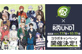 近未来おもてなしアドベンチャー『18TRIP』と「ROUND1」のコラボキャンペーンが全店舗で開催決定!