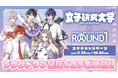実況者グループ『女子研究大学』と「ROUND1」のコラボキャンペーンが開催決定!