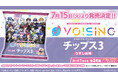 2.5次元アイドルグループ事務所「VOISING」とコラボした、「VOISINGチップス3 うすしお味」が2025年7月15日(火)より発売が決定
