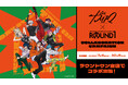 超人的シェアハウスストーリー 『カリスマ』と「ROUND1」のコラボキャンペーンが開催決定!