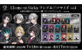 歌い手グループ「Element Sicks」の描き起こしランダムブロマイドが、2025年7月18日より全国のファミリーマート「ファミマプリント」に登場!