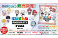 人気VTuberグループ「にじさんじ」とアバターSNS「PIGG PARTY」がコラボ!全26種のオリジナルカード付き『にじさんじPIGG PARTYチップス うすしお味』を8月26日(火)発売開始