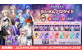 実況者グループ「女子研究大学」も所属する、タレントプロダクション『最強無敵連合』のランダムブロマイドが「ファミマプリント」に登場!