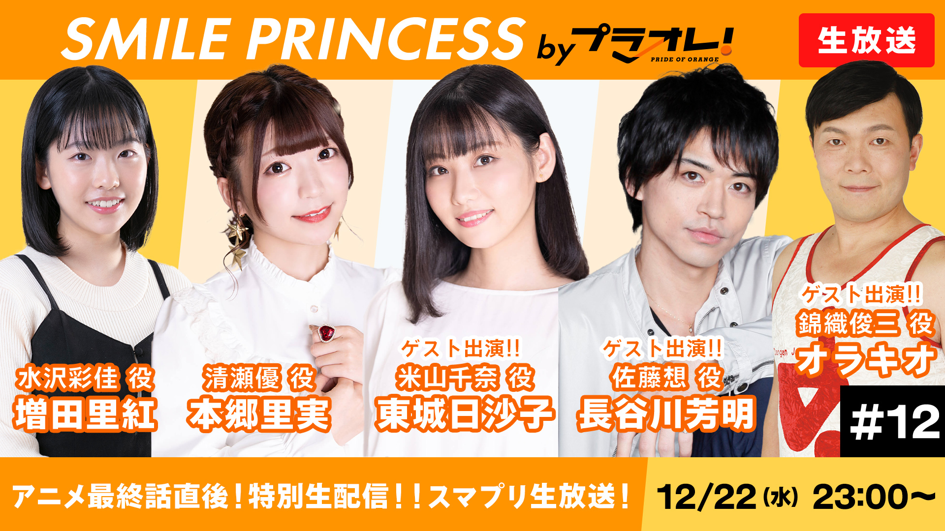 ついに12月22日 水 最終話 Tvアニメ プラオレ Pride Of Orange Abema Gyao にて12月22日に最終話直前 振り返り一挙配信が決定 株式会社サイバーエージェント アニメ事業本部のプレスリリース
