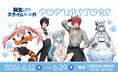 TVアニメ『転生したらスライムだった件』書店巡回ポップアップストア開催決定！6月12日より三省堂書店池袋本店を皮切りにスタート、限定特典の配布も
