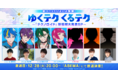 新世代メディアミックスプロジェクト『テクノロイド』 12 ⽉ 28 ⽇（⽕）20 時より「ABEMA」で年末特別番組 「ゆくテク くるテク〜『テクノロイド』新情報⼤発表 SP〜」放送決定！