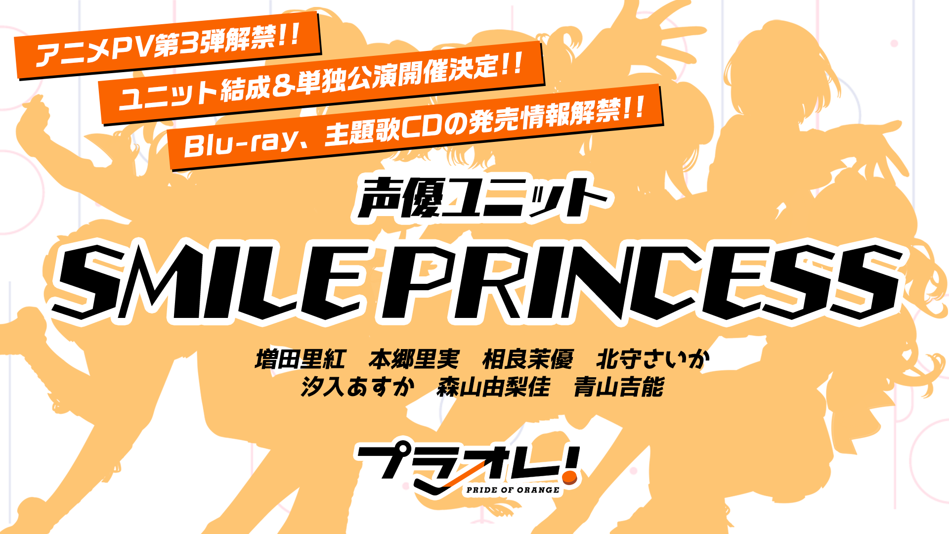 Tvアニメ プラオレ Pride Of Orange アニメpv第3弾解禁 声優7名のユニット Smile Princess 活動開始 初の単独公演が開催決定 株式会社サイバーエージェント アニメ事業本部のプレスリリース