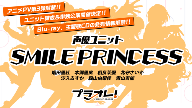 TVアニメ『プラオレ！～PRIDE OF ORANGE～』アニメPV第3弾解禁！声優7