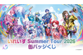 2.5次元アイドルグループ「いれいす」夏の全国ツアー開催記念！「いれいす Summer Tour 2026 缶バッジくじ」が7月4日（土）より発売開始！