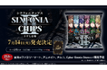 2.5次元タレントグループ「シクフォニ」のオリジナルカード付き『シクフォニチップスⅡ うすしお味』を7月14日（火）より発売開始！