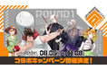 スマホ向け対戦ゲーム『#コンパス 戦闘摂理解析システム』×「ROUND1」コラボキャンペーンが開催決定！8月5日（水）より全国で開催