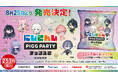 人気VTuberグループ「にじさんじ」×「PIGG PARTY」のコラボチップス第2弾、『にじさんじPIGG PARTYチップス2 うすしお味』が8月25日より発売決定！全21種のオリジナルカード付き