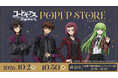 期間限定ポップアップストア「コードギアス 反逆のルルーシュPOPUP STORE（チェックスーツver.）」を開催決定！10月2日（金）より有隣堂横浜駅西口コミック王国を皮切りに順次開催