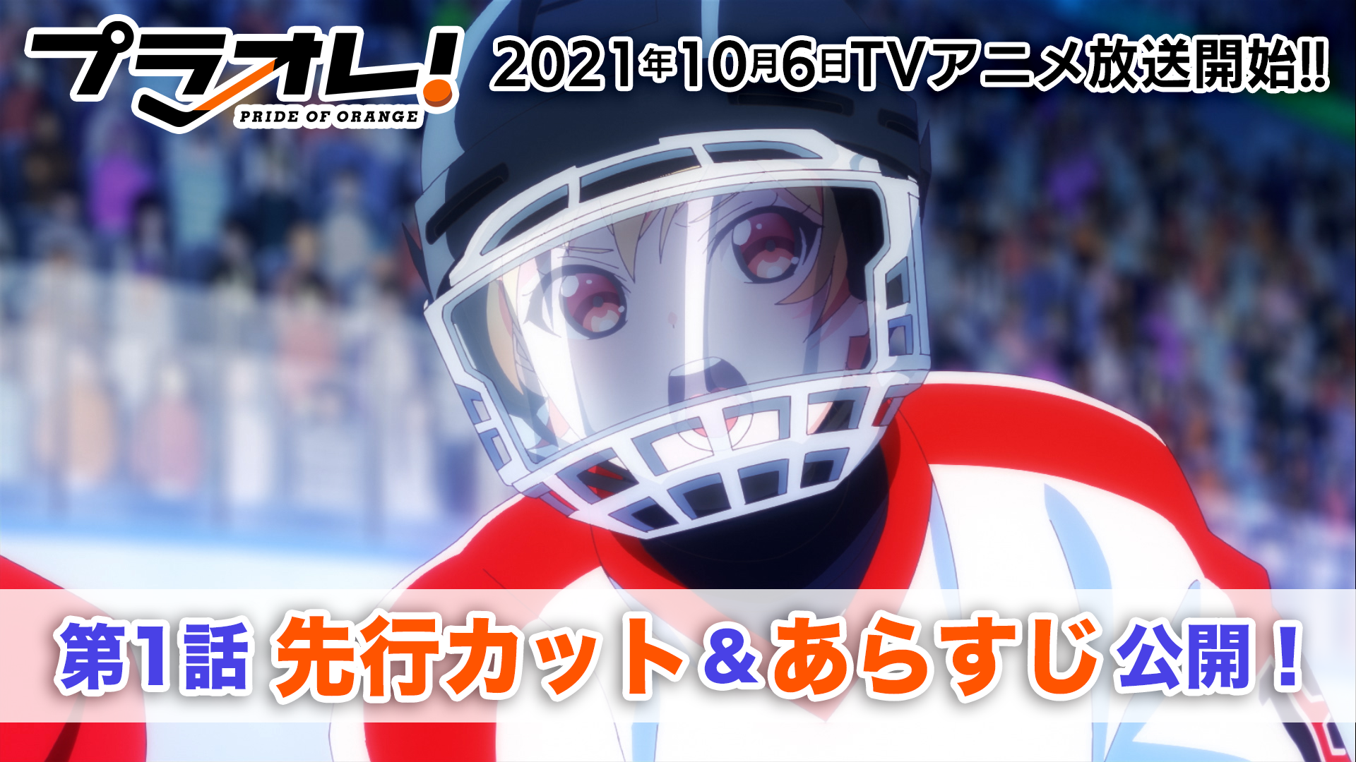 いよいよ放送開始まで1週間 Tvアニメ プラオレ Pride Of Orange 10月6日 水 放送の第1話先行カットとあらすじを解禁 株式会社サイバーエージェント アニメ事業本部のプレスリリース