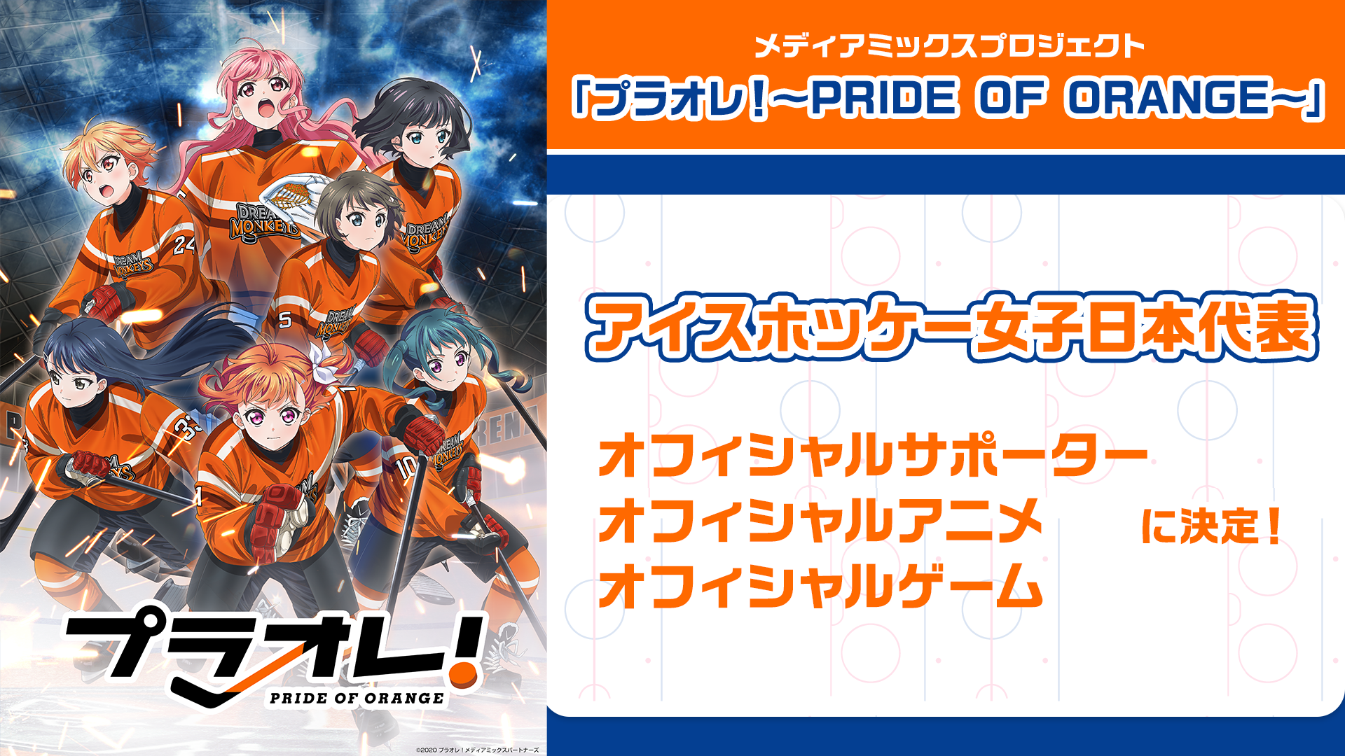メディアミックスプロジェクト プラオレ Pride Of Orange アイスホッケー女子日本代表のオフィシャルサポーター オフィシャルアニメ オフィシャルゲームに決定 プラオレ メディアミックスパートナーズのプレスリリース
