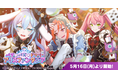 スマホゲーム『テクノロイド ユニゾンハート』が5月16日(月)よりアリスイベントを開催!小林大紀、重松千晴、草野太一が演じる「フランキー♡ノット」による新曲「バグ♡バズ♡ラブ」もフルサイズで実装!
