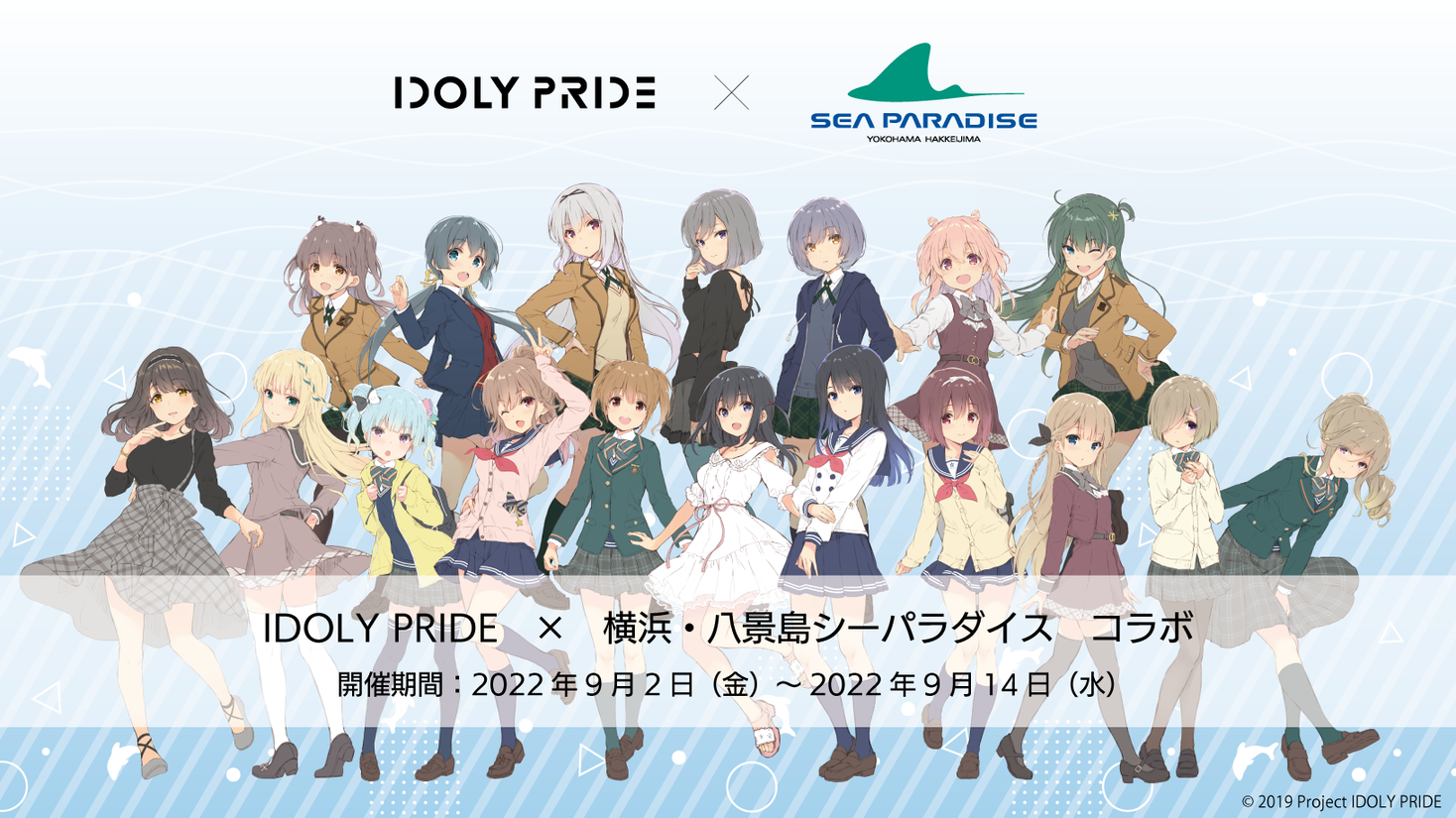 メディアミックスプロジェクト『IDOLY PRIDE』と「横浜・八景島シー