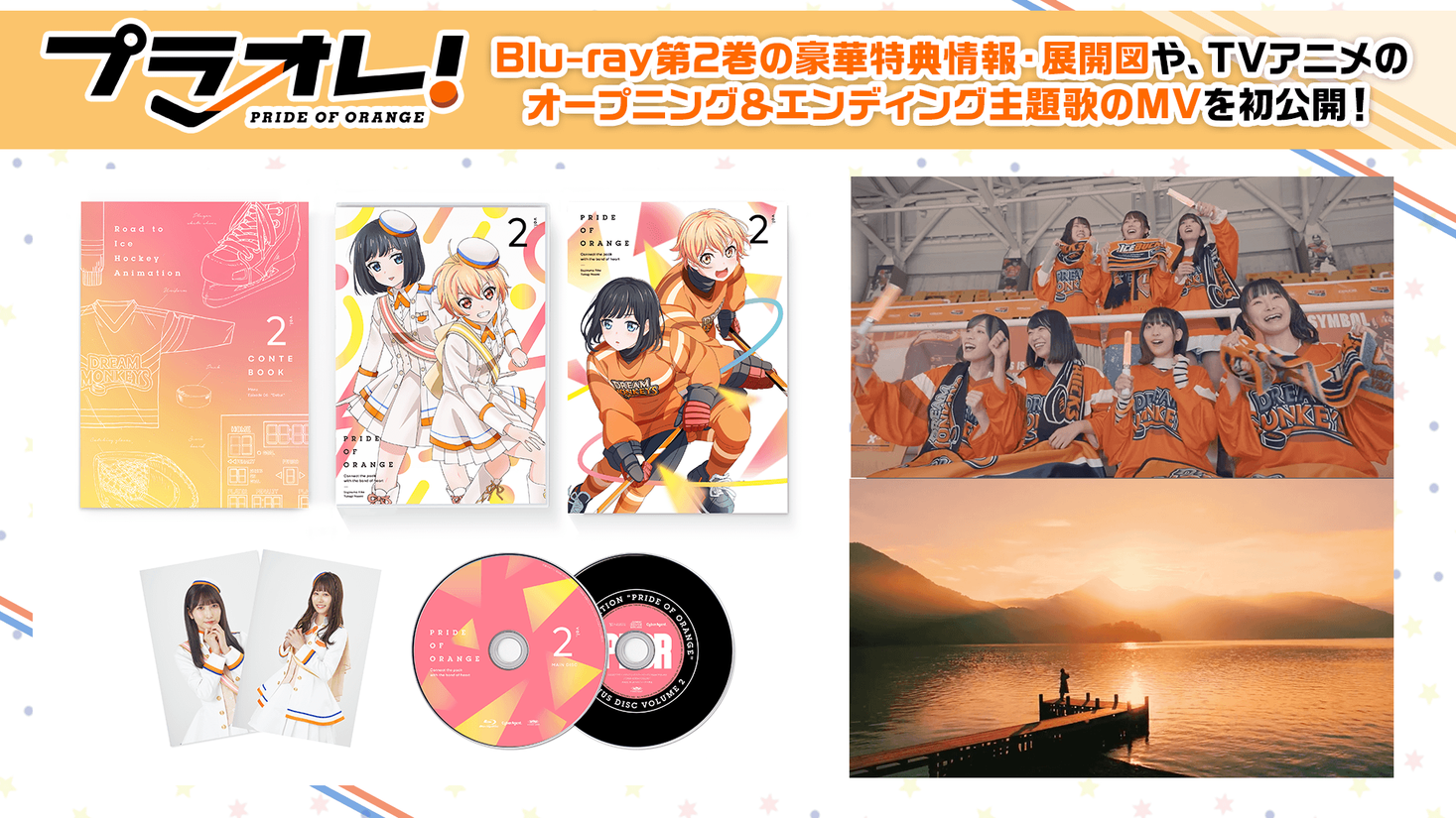 Tvアニメ プラオレ Pride Of Orange Blu Ray第2巻の豪華特典情報 展開図を解禁 声優ユニット Smile Princess May Nによるop Ed主題歌mvを初公開 株式会社サイバーエージェント アニメ事業本部のプレスリリース