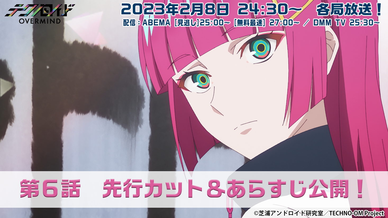 Tvアニメ テクノロイド オーバーマインド 2月8日 水 放送の第6話先行カットとあらすじを解禁 株式会社サイバーエージェント アニメ事業本部のプレスリリース