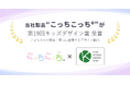 園児置き去り防止アプリケーション“こっちこっち®”が「第19回キッズデザイン賞」受賞!