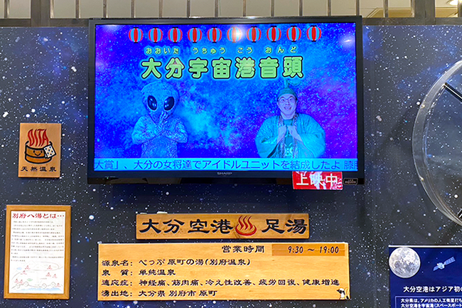大分空港の足湯には『大分宇宙港音頭』の映像が上映中 大分空港の足湯には『大分宇宙港音頭』の映像が上映中