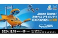 【Japan Drone/次世代エアモビリティEXPO 2024 in 関西】来場事前登録開始!