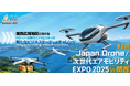 第2回Japan Drone/次世代エアモビリティEXPO 2025 in 関西出展者募集開始!