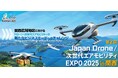 【第2回 Japan Drone/次世代エアモビリティEXPO 2025 in 関西】来場事前登録、コンファレンス聴講申込開始！