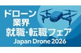 初開催！「就職・転職フェア in Japan Drone 2026 」出展者募集中 ～ドローン業界の人材マッチングを目的とした新企画～