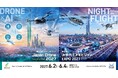 第12回Japan Drone 2027／第6回次世代エアモビリティEXPO 2027　出展募集開始