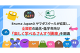 Enuma Japanとヤマダスクールが連携し、全国初の幼児・低学年向け「楽しく学べるさんすう講座」を開講