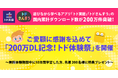 遊びながら学べるアプリ「トド英語」「トドさんすう」の国内累計ダウンロード数が200万件突破!ご愛顧に感謝を込めて「200万DL記念!トド体験祭」を開催