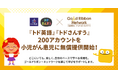 小児がん患児の学びを応援する取り組みとして家庭学習アプリ「トド英語」「トドさんすう」200アカウントを無償提供