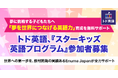 夢に挑戦する子どもたちへ 「夢を世界につなげる英語力」育成を無料サポート トド英語、『スターキッズ英語プログラム』参加者募集