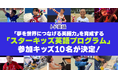 「夢を世界につなげる英語力」を育成する「スターキッズ英語プログラム」参加キッズ10名が決定！