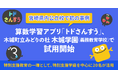 【宮崎県内公立校で初の事例】算数学習アプリ「トドさんすう」、木城町立みどりの杜 木城学園（義務教育学校）で試用開始