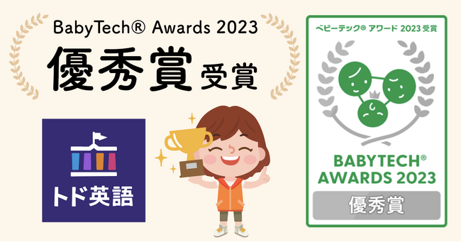 トド英語、『Baby Tech(R) Awards 2023』で優秀賞を受賞。直感的に