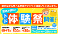 遊びながら学べる学習アプリ「トド英語」「トドさんすう」、通常7日間の無料体験がたっぷり14日間に延長！お得な『夏休み直前！トド体験祭』を7月2日（木）より開催